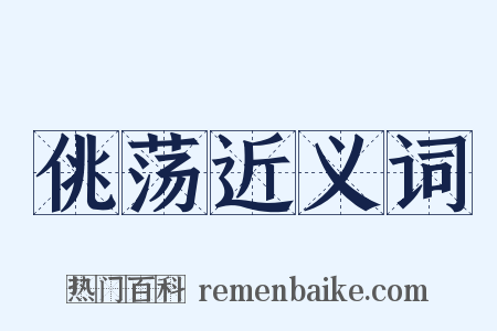 佻荡近义词是什么意思的图片
